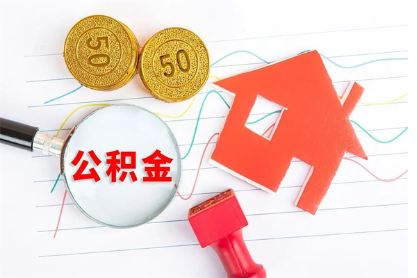 眉山离职之后住房公积金怎么取（离职了住房公积金怎么提取）