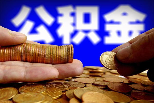 眉山公积金封存取（住房公积金封存提取流程）