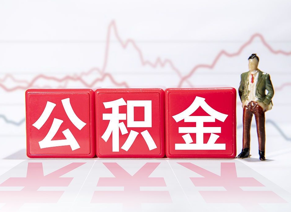 眉山个人公积金支取资料（个人公积金提取申请表在哪里拿）